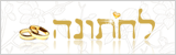 לחתונה