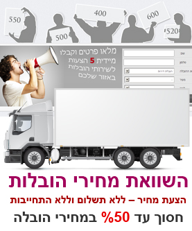 מחירון הובלות בישראל - שירותי הובלה, הובלת דירות, הובלות משרדים