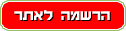 הרשמה לאתר